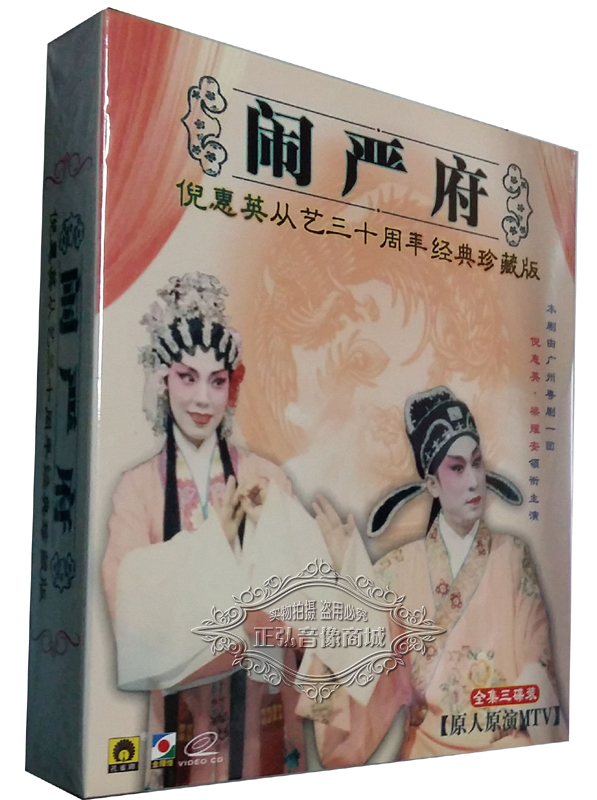正版粤剧 大型古装粤剧 闹严府 全集 3vcd 粤曲 梁耀安 倪惠英 广东大