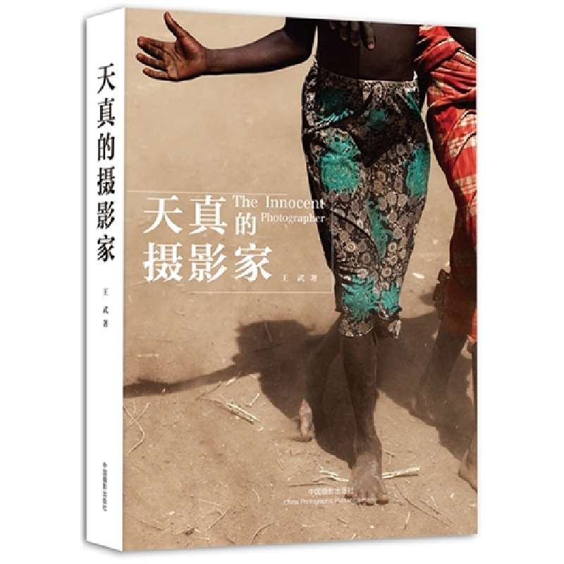 天真的摄影家(精)