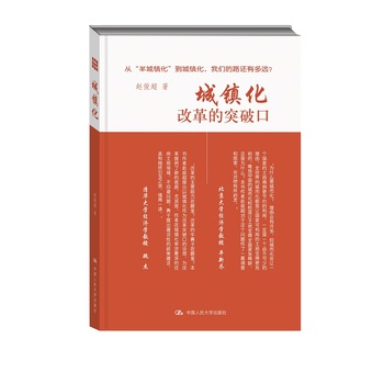 城镇化：改革的突破口