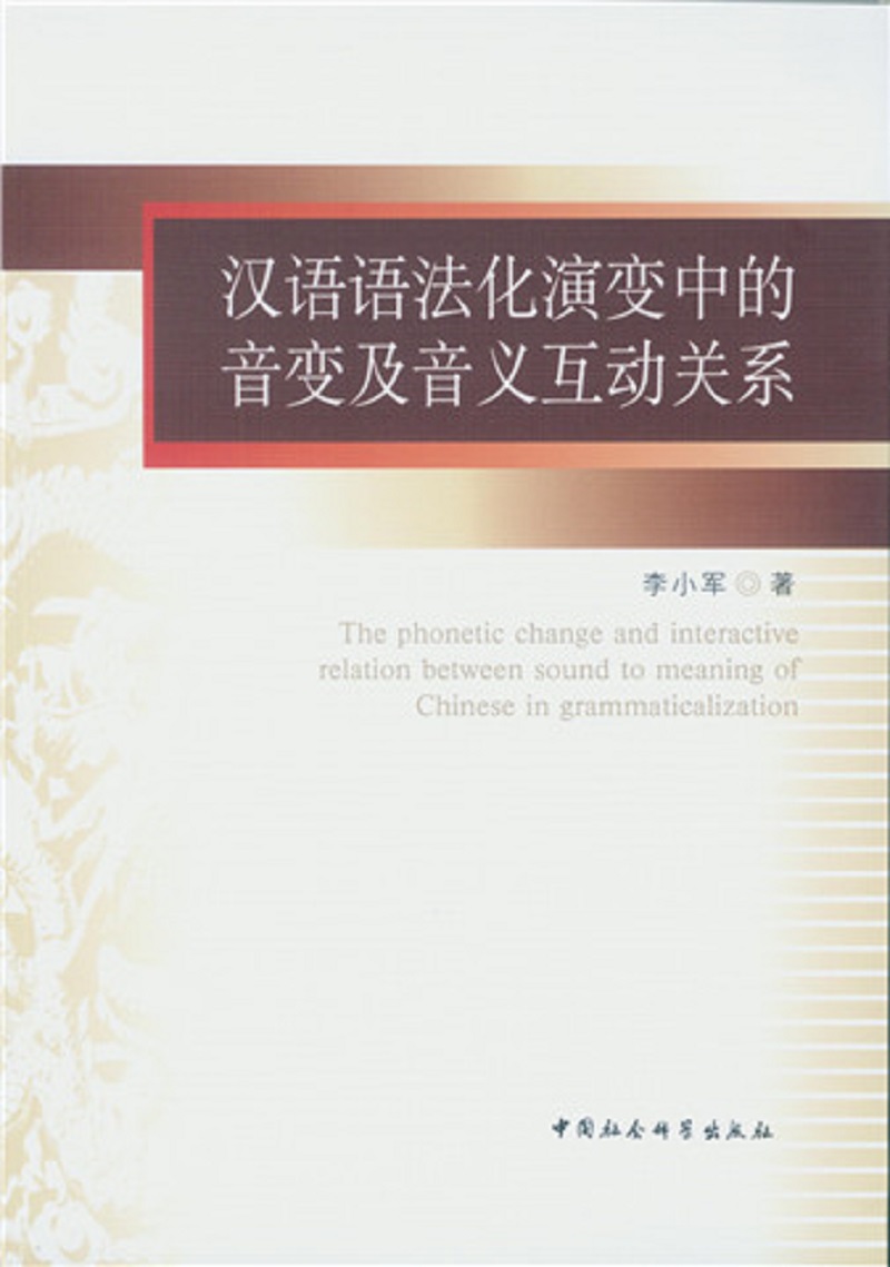 汉语语法化演变中的音变及音义互动关系