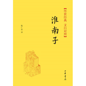 淮南子(精)--传世经典 文白对照 陈广忠 中华书局
