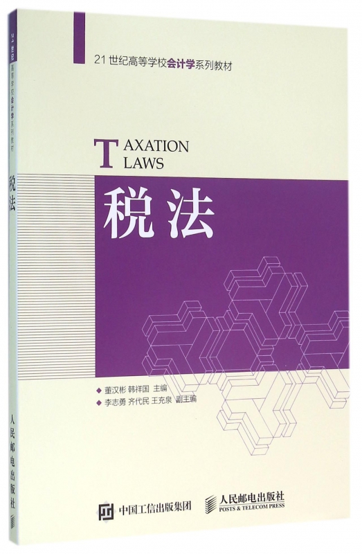 税法(21世纪高等学校会计学系列教材)