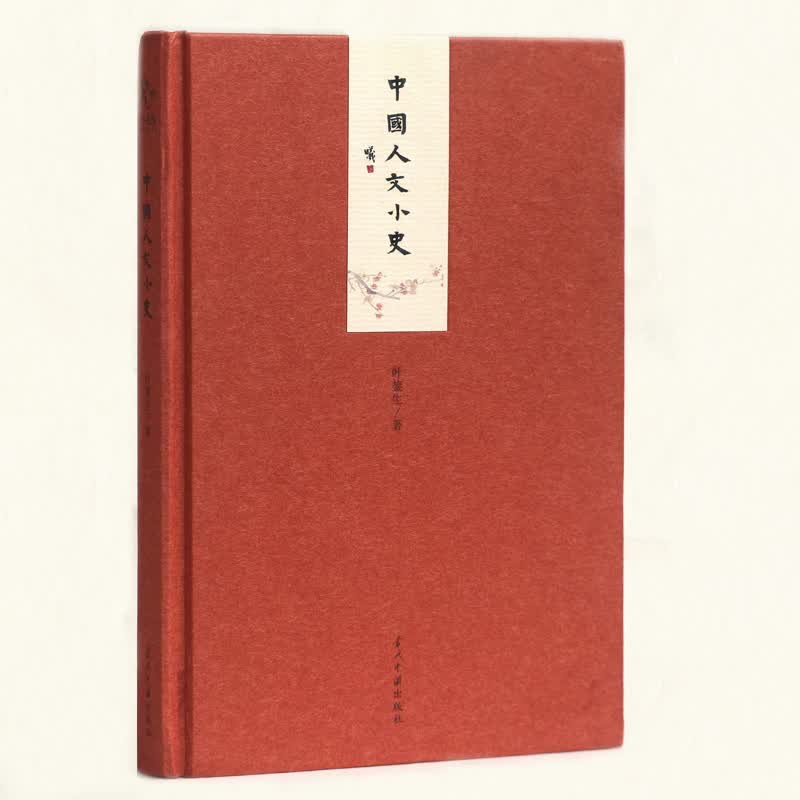 小书馆:中国人文小史(精)