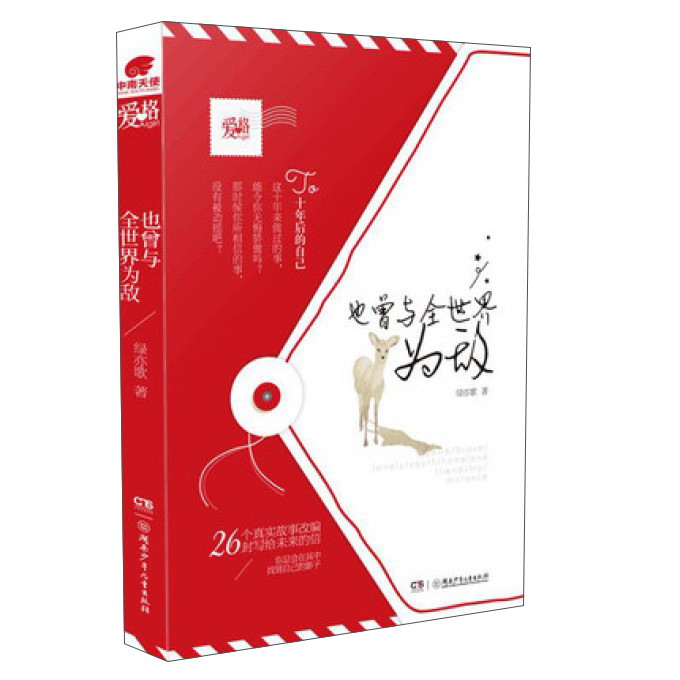 也曾与全世界为敌