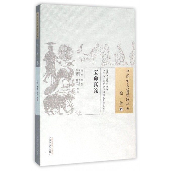 宝命真诠/中国古医籍整理丛书