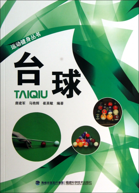 台球/运动健身丛书