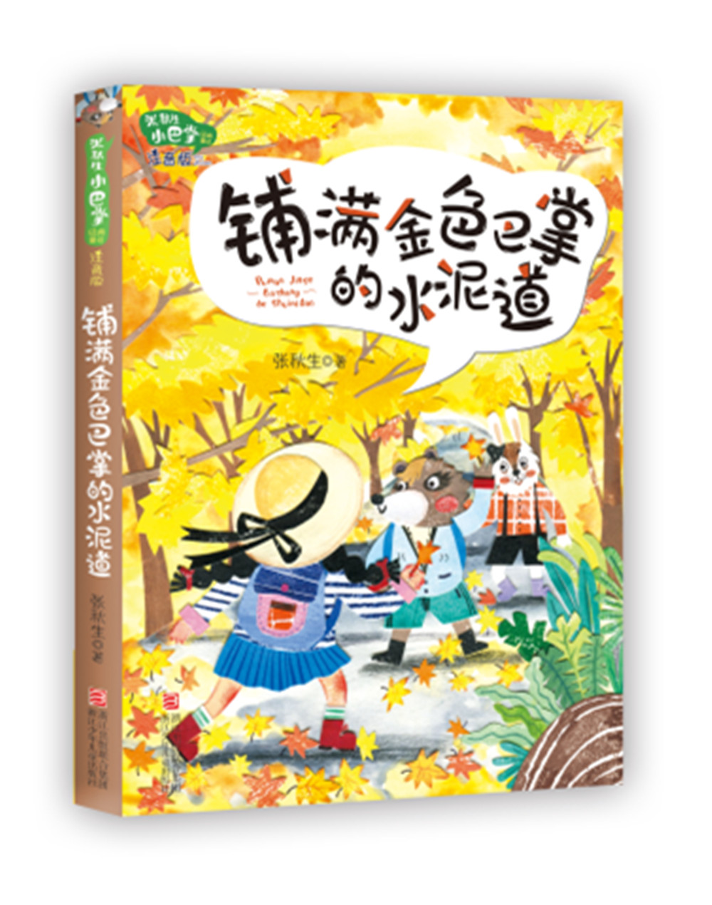 铺满金色巴掌的水泥道(注音版)/张秋生小巴掌经典童话