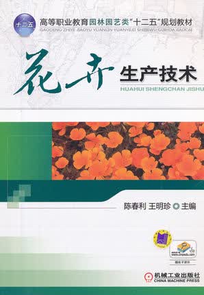 花卉生产技术 陈春利 王明珍主编