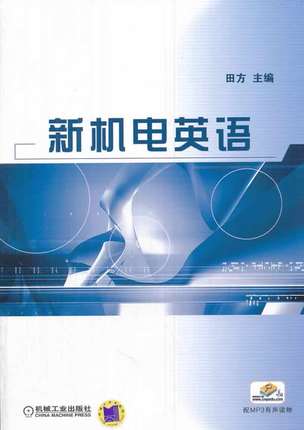 新机电英语 田方主编 机械工业出版社