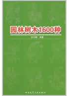 园林树木1600种