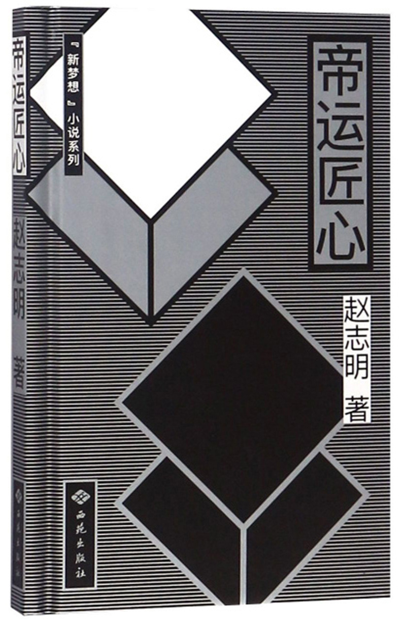 帝运匠心/新梦想小说系列