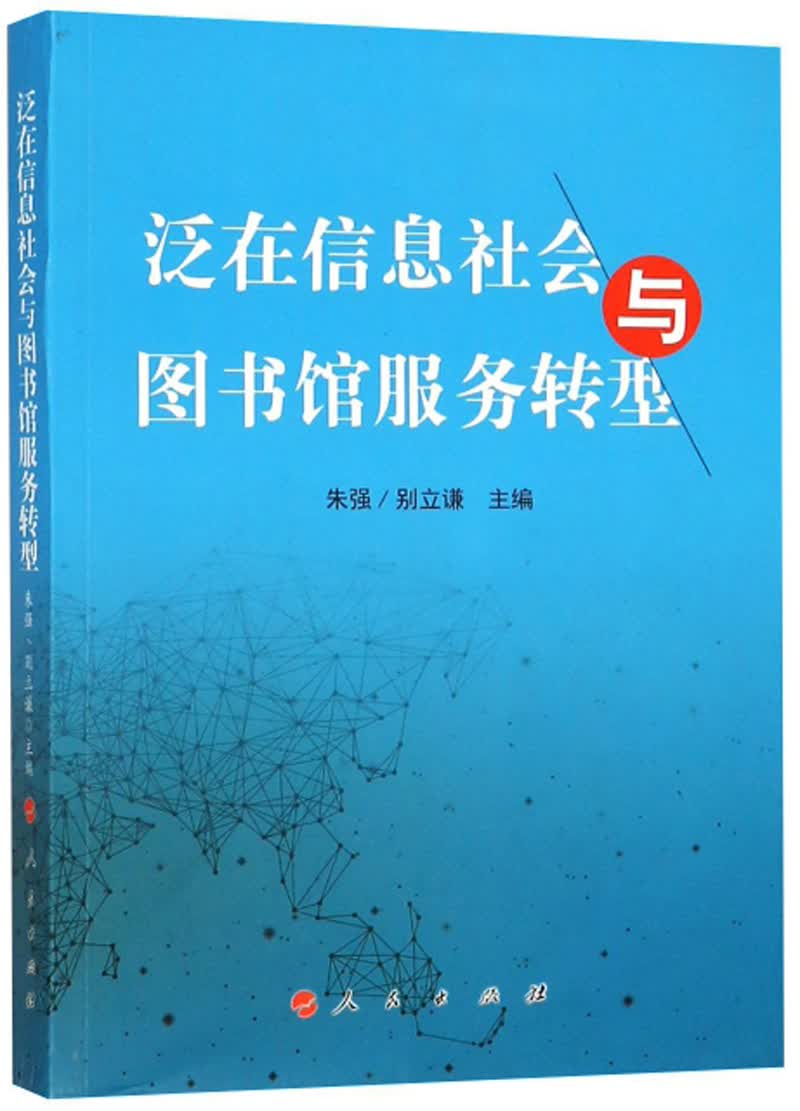 泛在信息社会与图书馆服务转型