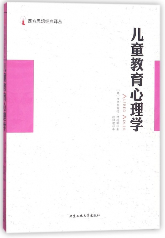 儿童教育心理学/西方思想经典译丛