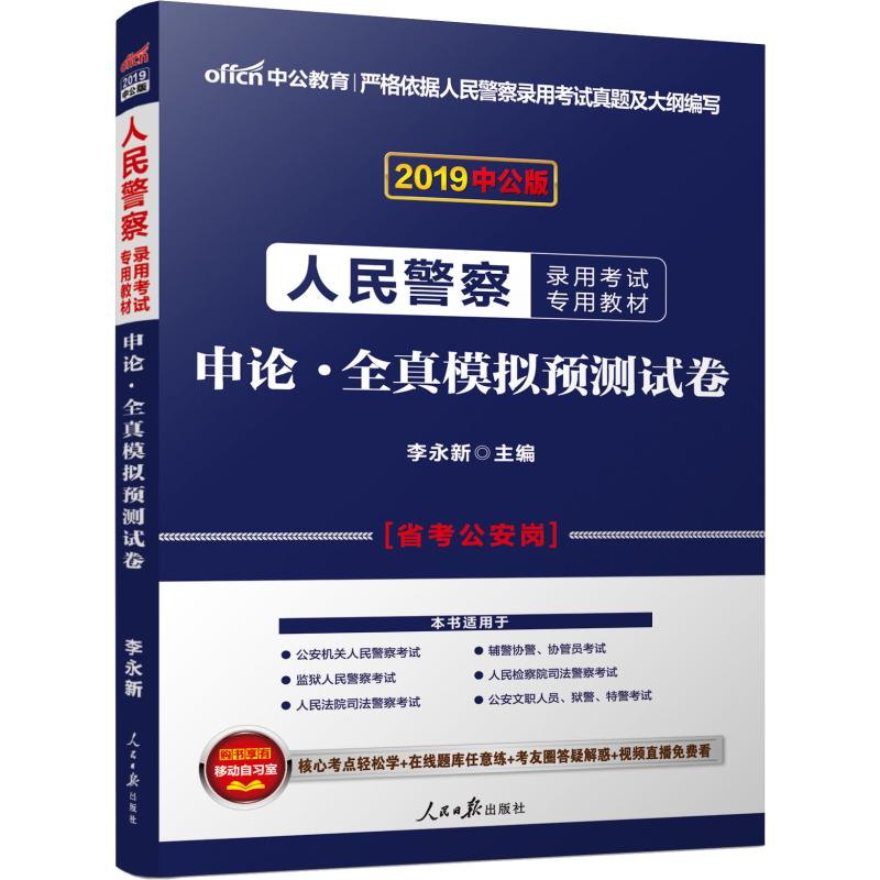 中公教育 申论·全真模拟预测试卷 中公版 2019