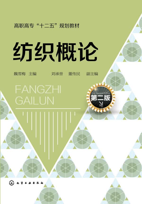 纺织概论（第二版）魏雪梅 主编