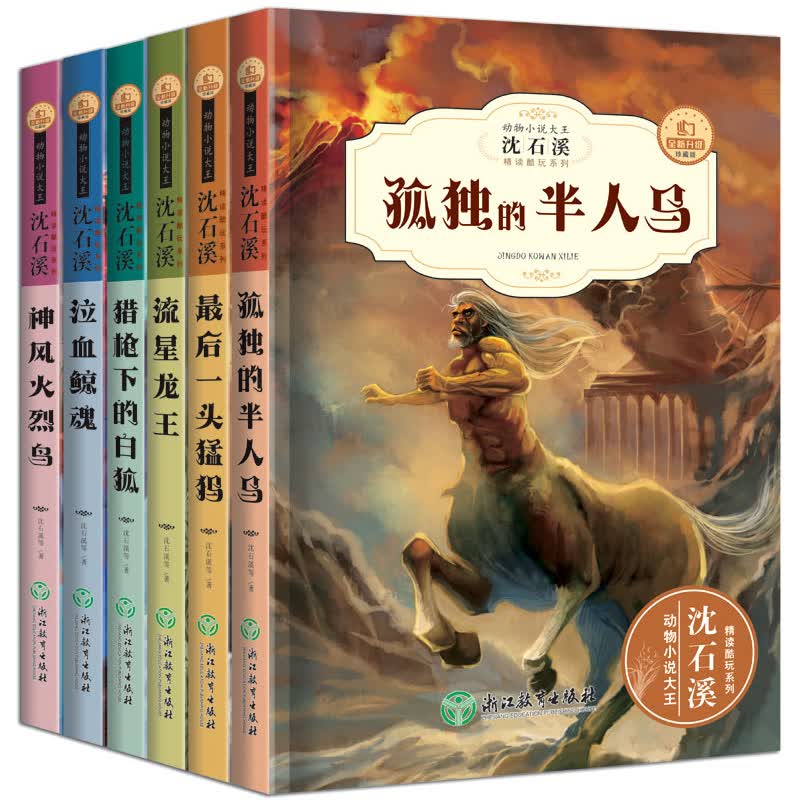 动物小说大王沈石溪精读酷玩系列全6册 沈石溪领衔创作书系列 最后一头猛犸战象三四五六年级课外书阅读儿童中小学生课外阅读书籍