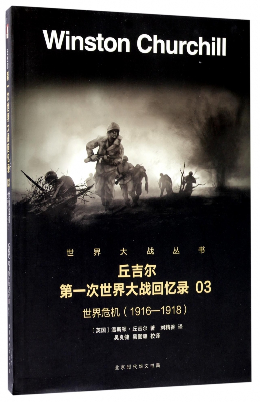 丘吉尔第一次世界大战回忆录(3世界危机1916-1918)/世界大战丛书