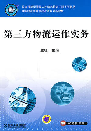 第三方物流运作实务 兰征主编