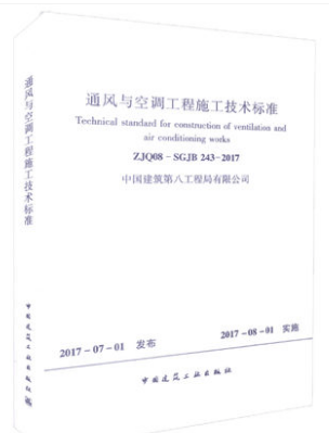 ZJQ08-SGJB 243-2017 通风与空调工程施工技术标准