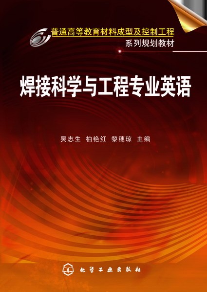 焊接科学与工程专业英语