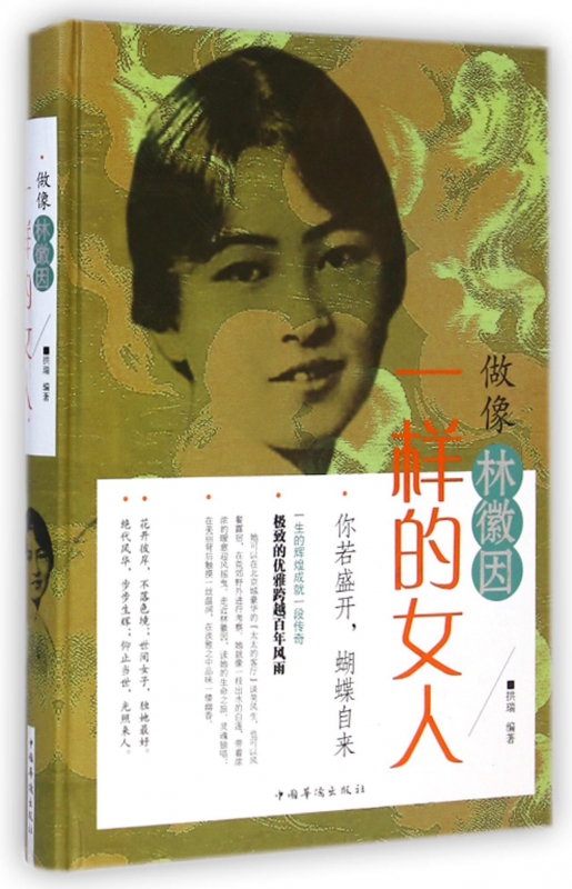 做像林徽因一样的女人(精)
