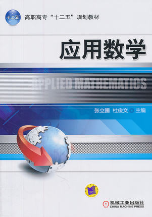应用数学 张立圃,杜俊文 机械工业出版社