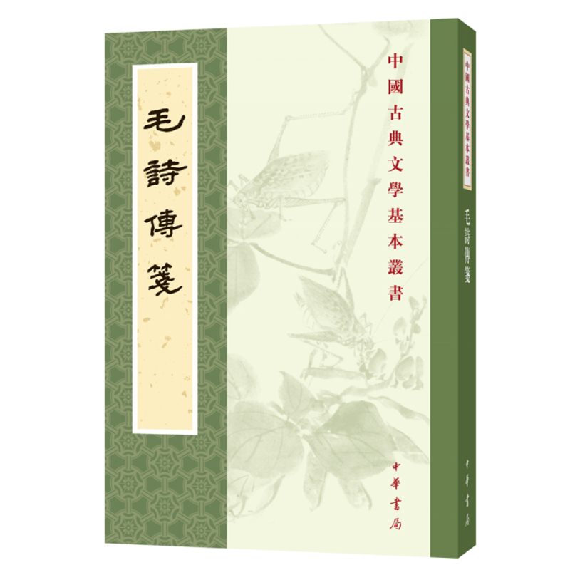 毛诗传笺 繁体竖排 中华书局