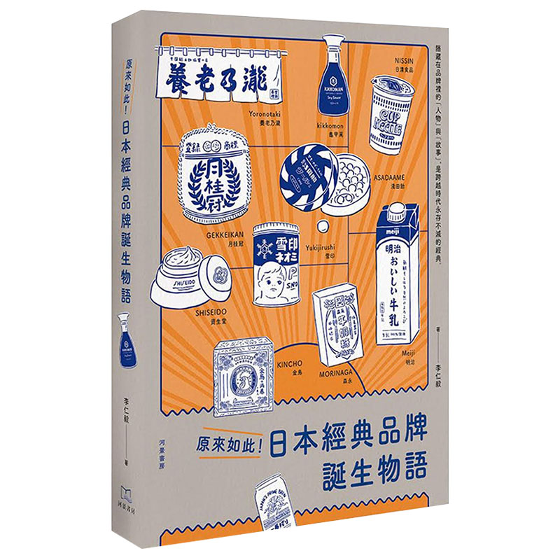【现货】原来如此!日本经典品牌诞生物语 资生堂/不二家/索尼/wu印良品等港台原版书籍李仁毅河景书房善本图书