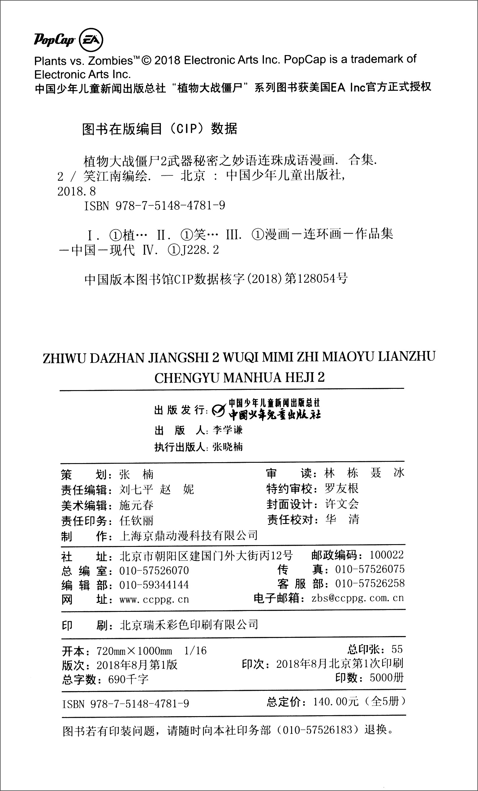 武器秘密之妙语连珠成语漫画（合集2 套装共5册）/植物大战僵尸2详情图