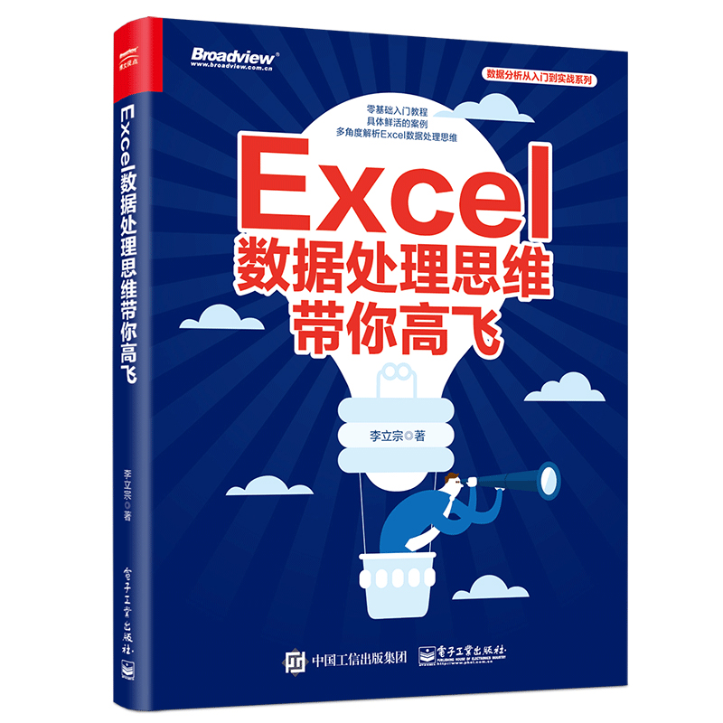 Excel 数据处理思维带你高飞(博文视点出品)
