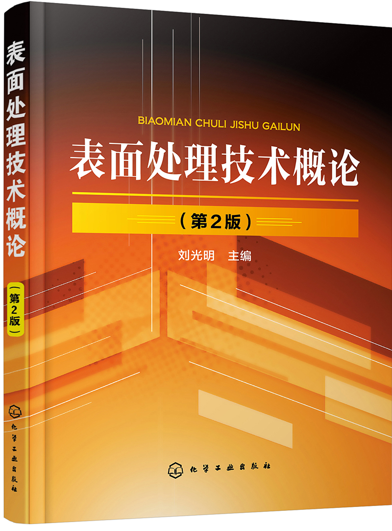 表面处理技术概论（第2版）（刘光明）