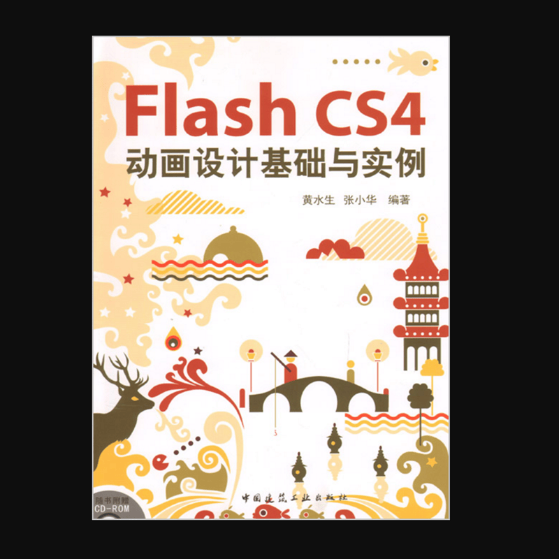 Flash CS4 动画设计基础与实例 作者：黄水生, 张小华编著 版次：第1版