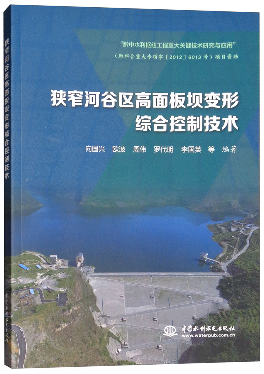 狭窄河谷区高面板坝变形综合控制技术