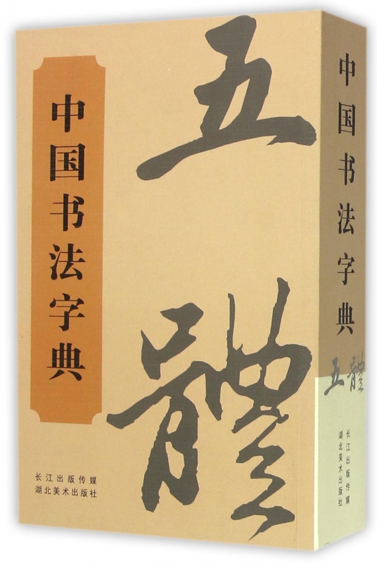 中国书法字典
