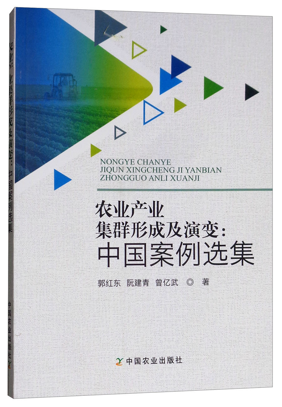 农业产业集群形成及演变:中国案例选集
