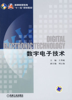 数字电子技术 王秀敏主编