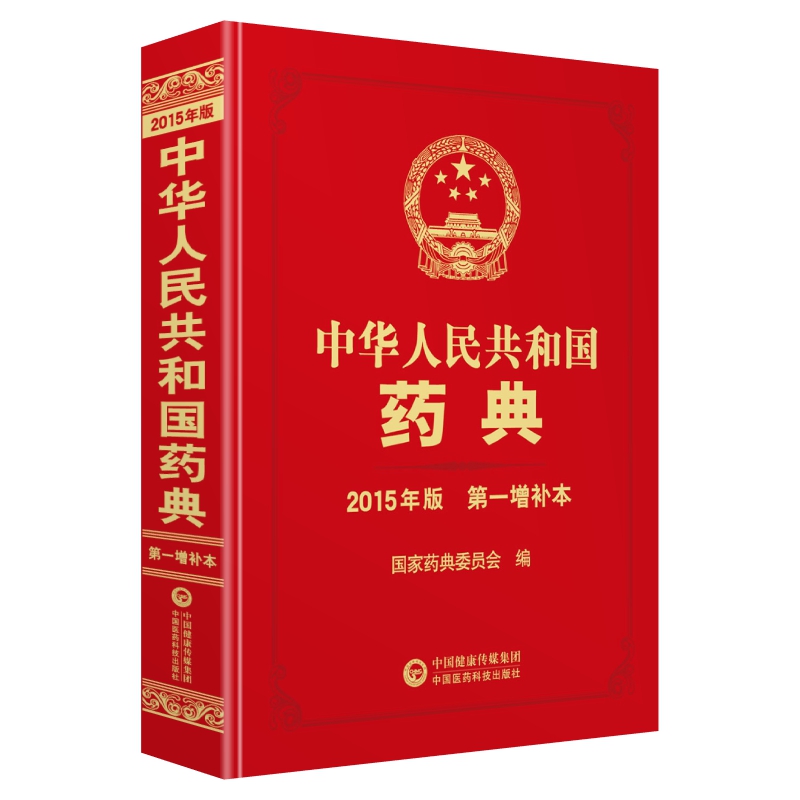 中华人民共和国药典2015版第一增补本