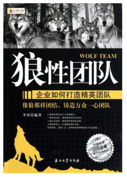 狼性团队(企业如何打造精英团队)