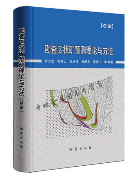 勘查区找矿预测理论与方法（总论）/ 叶天竺等著 地质出版社
