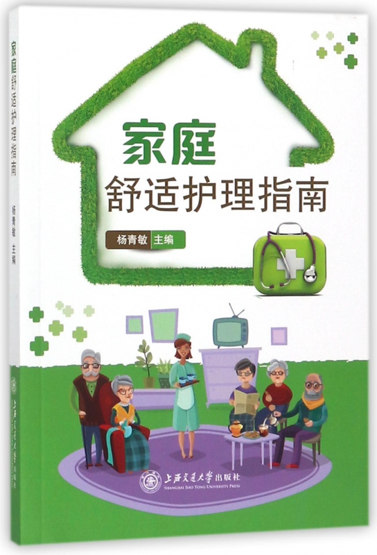 家庭舒适护理指南