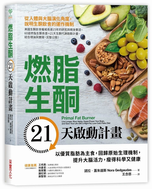 燃脂生酮21天启动计划：以优质脂肪为主食 港台原版 采实出版 饮食保健 饮食疗法