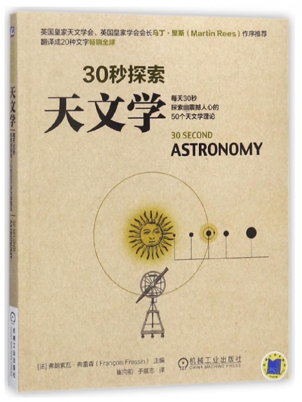 天文学(30秒探索)