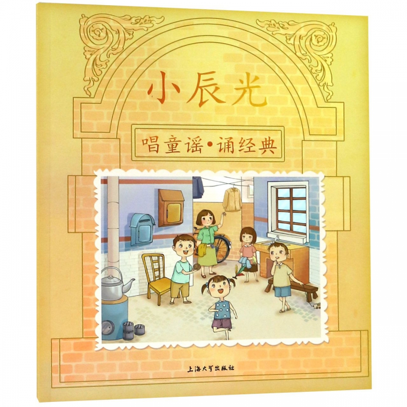 小辰光(唱童谣诵经典)