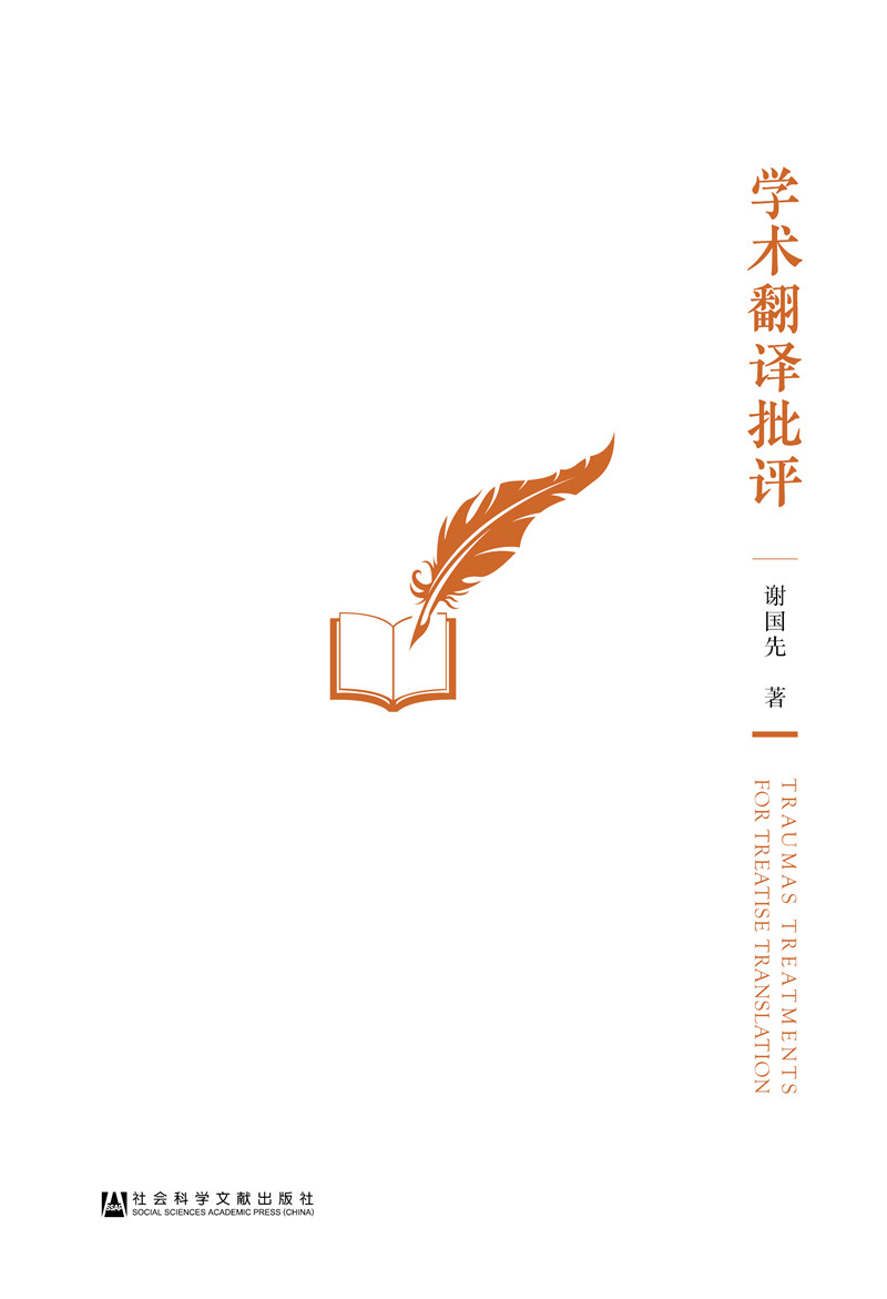 学术翻译批评