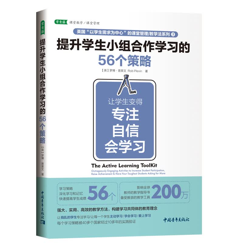 提升学生小组合作学习的56个策略:让学生变得专注、自信、会学习