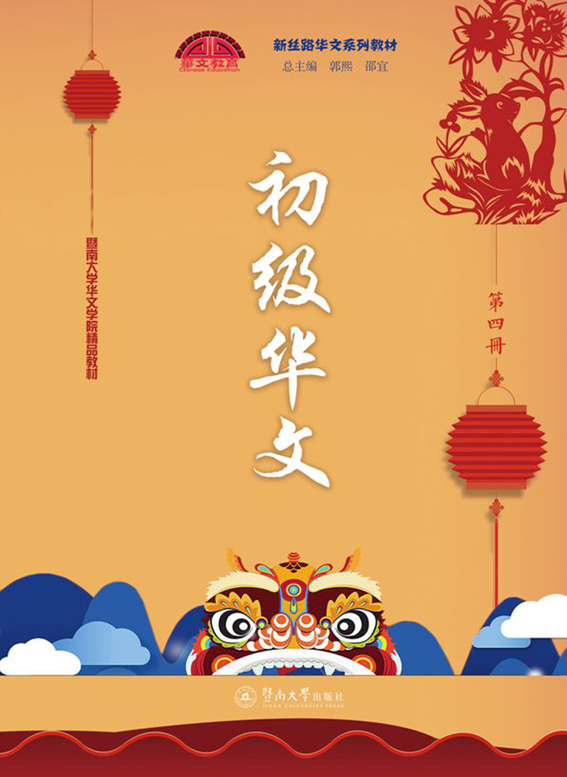 初级华文（第四册）/新丝路华文系列教材
