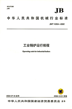 JB/T 10354-2002 工业锅炉运行规程 标准