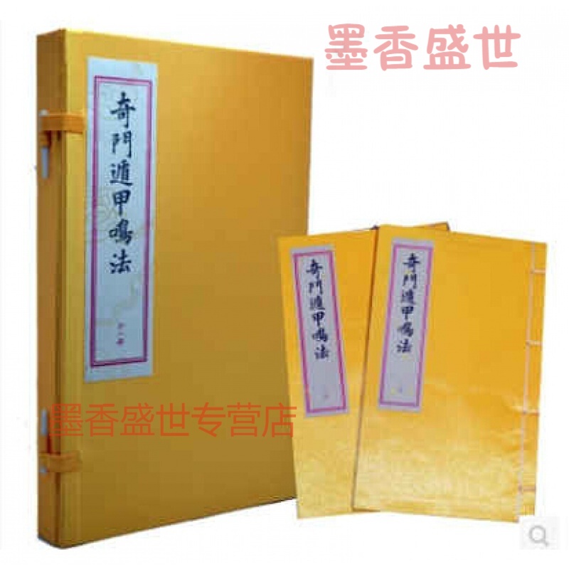 奇门遁甲鸣法 手工宣纸线装