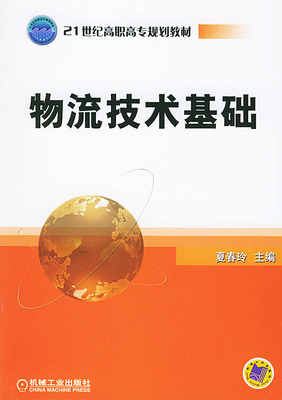 物流技术基础 夏春玲主编