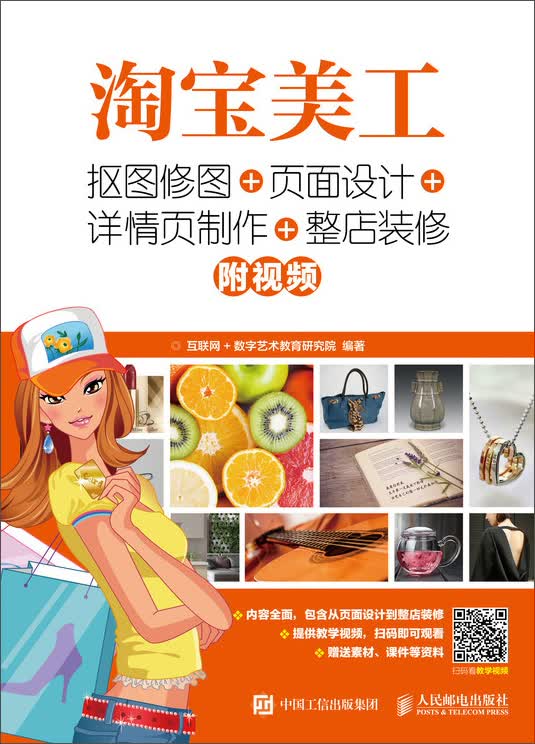 淘宝美工：抠图修图+页面设计+详情页制作+整店装修9787115481948